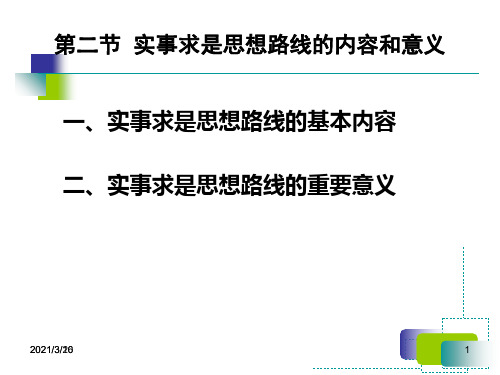 实事求是思想路线的内容和意义PPT课件
