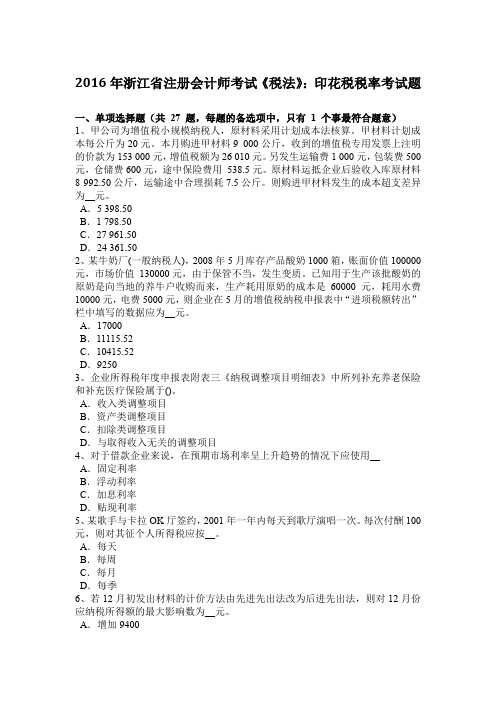 2016年浙江省注册会计师考试《税法》：印花税税率考试题