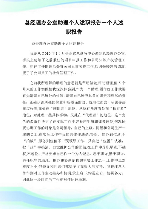 总经理办公室助理个人述职汇报-个人述职汇报.doc