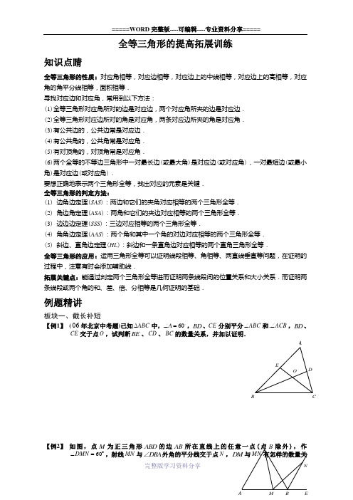 全等三角形的提高拓展训练(学生版)1he全等三角形经典题型50题(含答案)