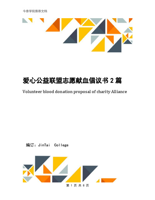 爱心公益联盟志愿献血倡议书2篇(1)