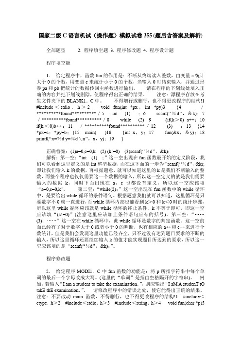 国家二级C语言机试(操作题)模拟试卷355(题后含答案及解析)