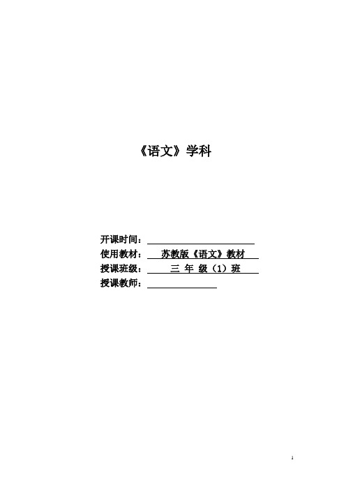 苏教版小学语文三年级下册全册教案(表格式)