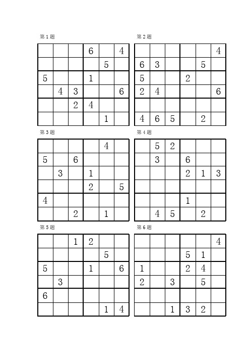 数独比赛“六宫”练习题(96道)【范本模板】