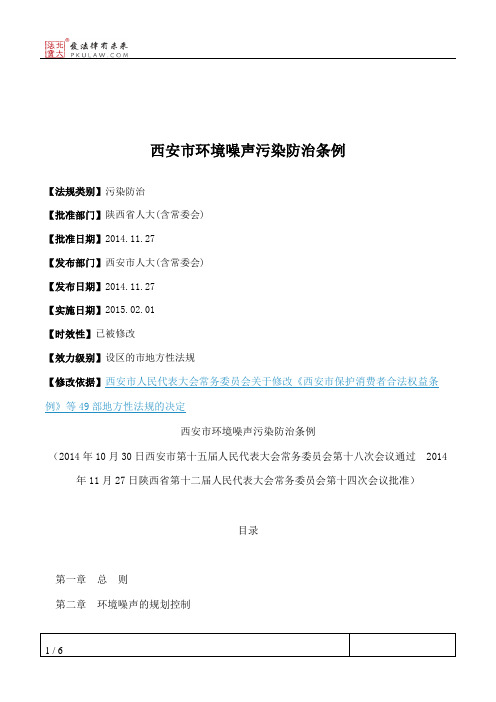 西安市环境噪声污染防治条例