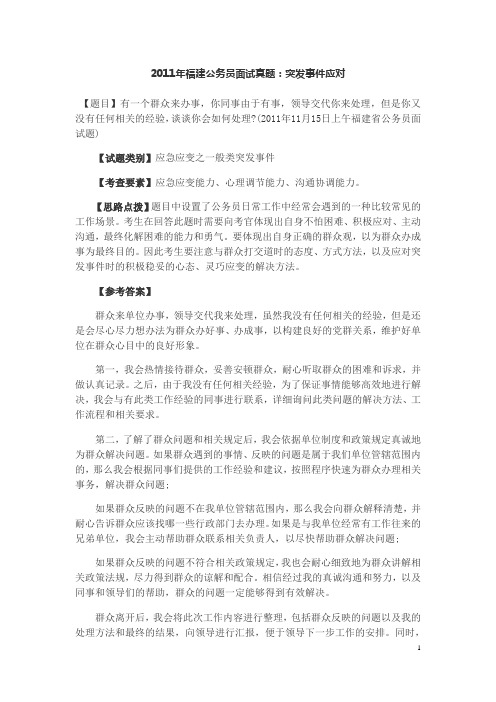 2011年秋季福建省公务员面试真题解析