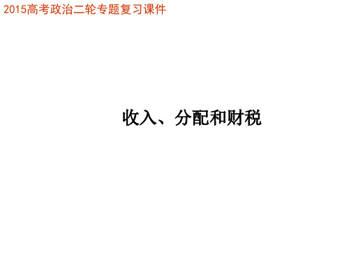 2015高考政治二轮专题复习课件：专题3 收入、分配和税收
