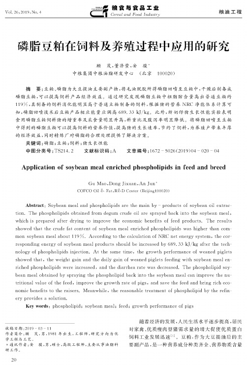 磷脂豆粕在饲料及养殖过程中应用的研究