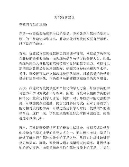 对驾校的建议