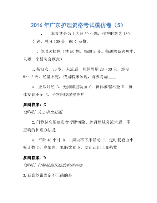 历年真题-广东护士资格考试模拟卷(5)