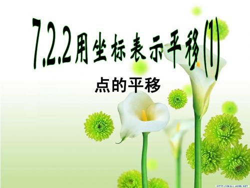 7.2.2用坐标表示平移(两课时)(2013新版人教版)课件(七年级下)