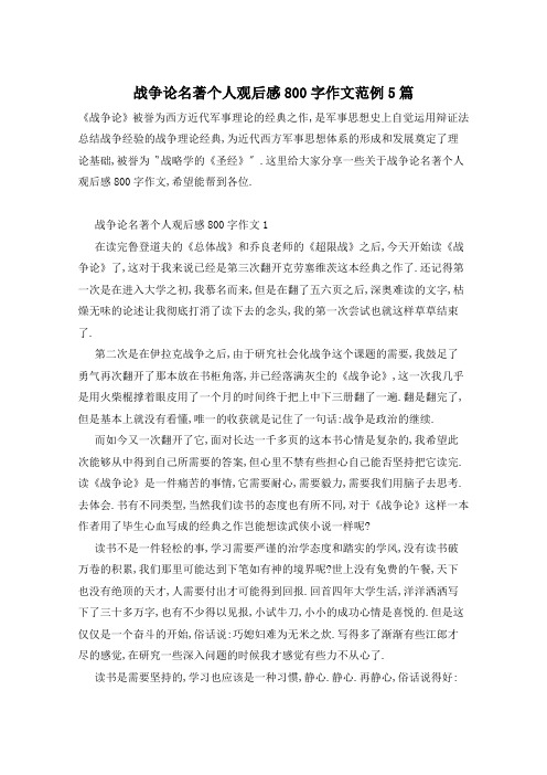 战争论名著个人观后感800字作文范例5篇