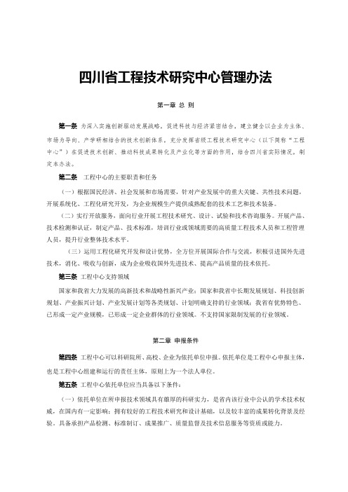 四川省工程技术研究中心管理办法