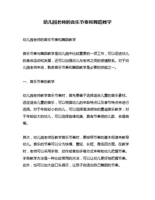 幼儿园老师的音乐节奏和舞蹈教学