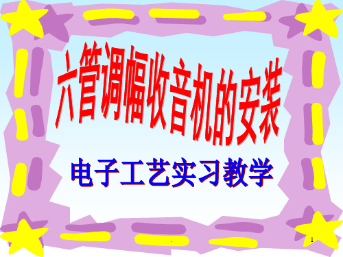 超外差收音机PPT课件