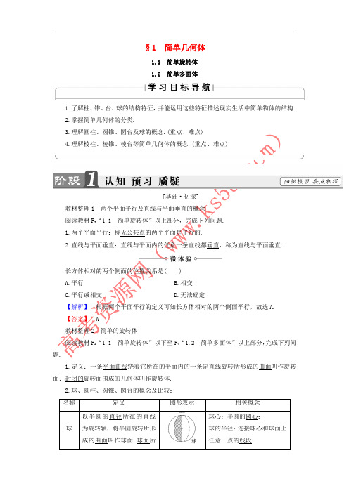 2017-2018学年高中数学 第一章 立体几何初步 1.1 简单几何体学案 北师大版必修2