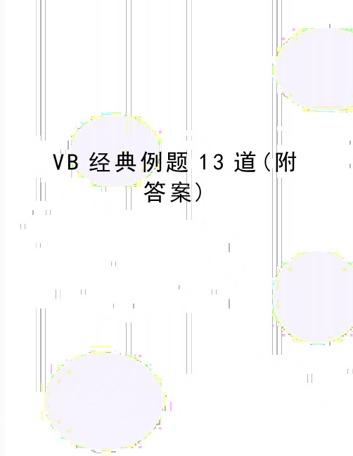 最新VB经典例题13道(附答案)