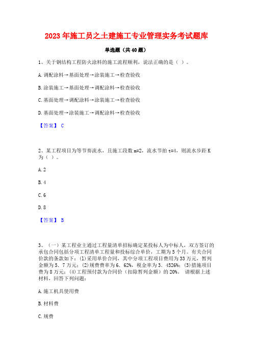 2023年施工员之土建施工专业管理实务考试题库