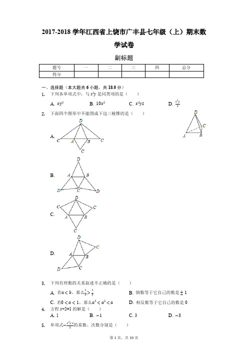 江西省上饶市 七年级(上)期末数学试卷