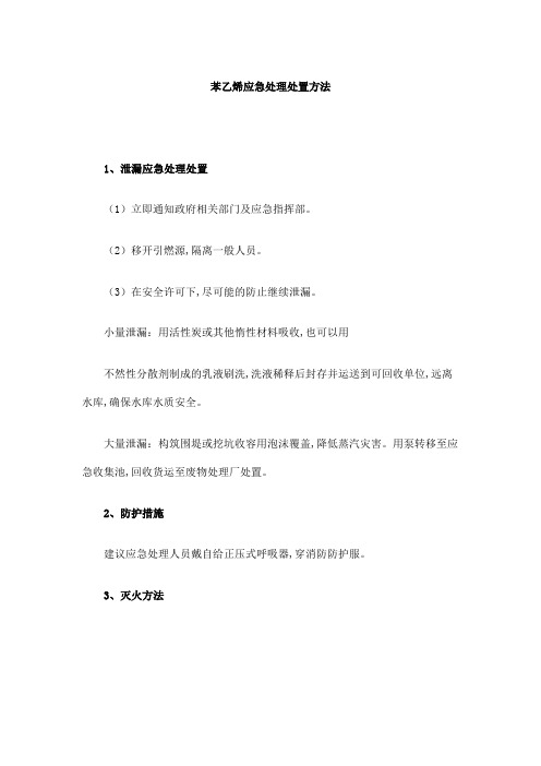 苯乙烯应急处理处置方法