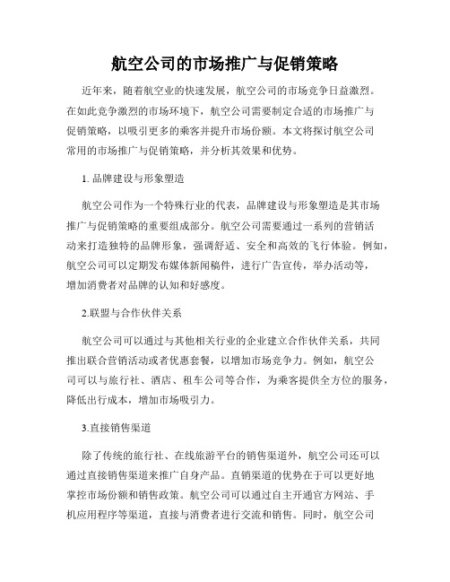 航空公司的市场推广与促销策略