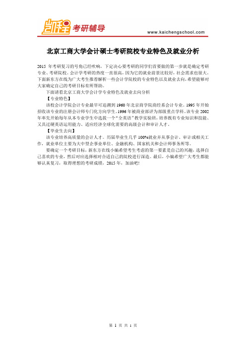 北京工商大学会计硕士考研院校专业特色及就业分析