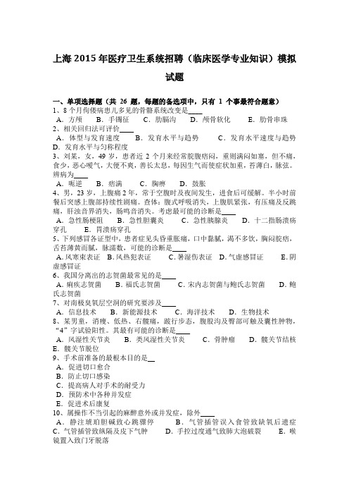 上海2015年医疗卫生系统招聘(临床医学专业知识)模拟试题