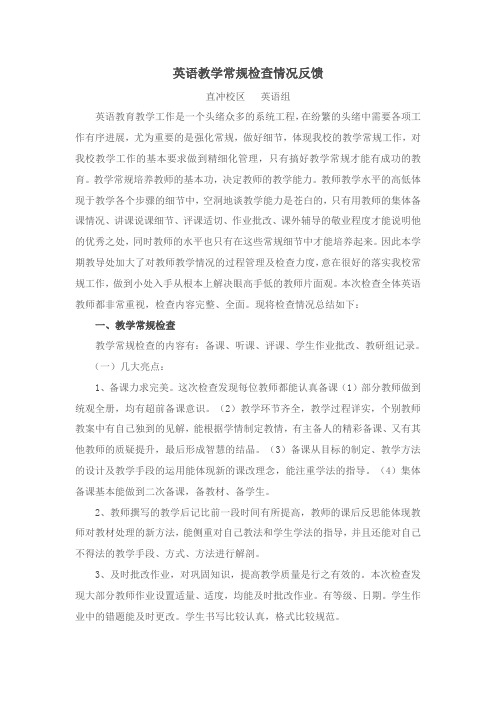 英语教学常规检查情况反馈(正)