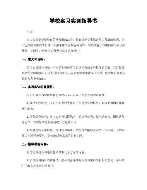 学校实习实训指导书