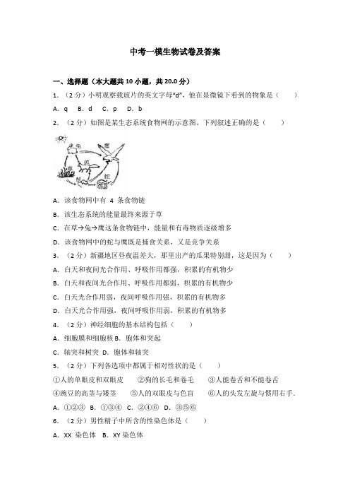 【3套试卷】惠州市中考一模生物精选及答案