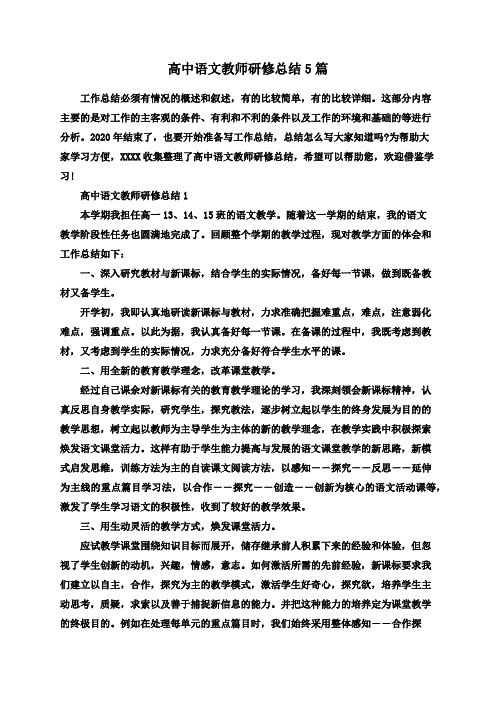 高中语文教师研修总结5篇