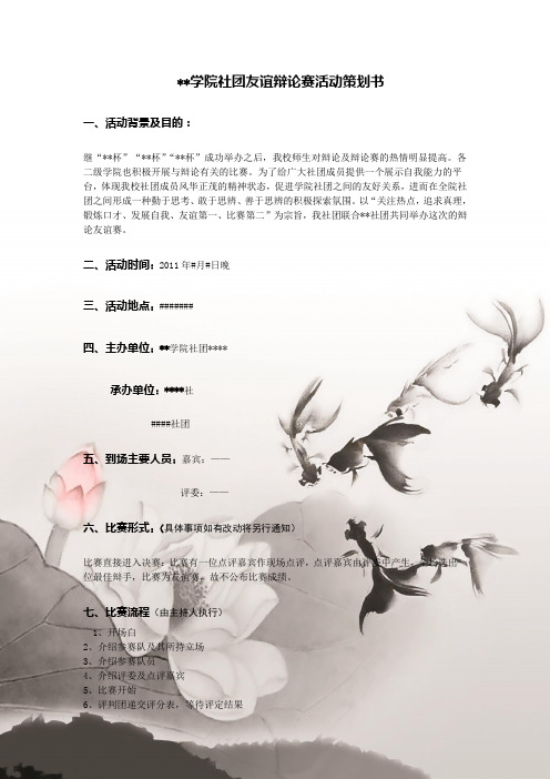 学院社团友谊辩论赛活动策划书