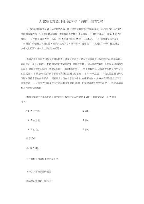 人教版初一数学下册人教版七年级下册第六章“实数”教材分析