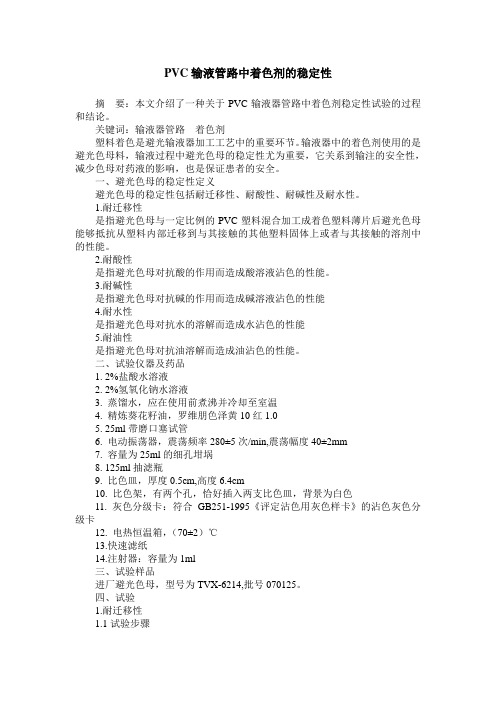PVC输液管路中着色剂的稳定性