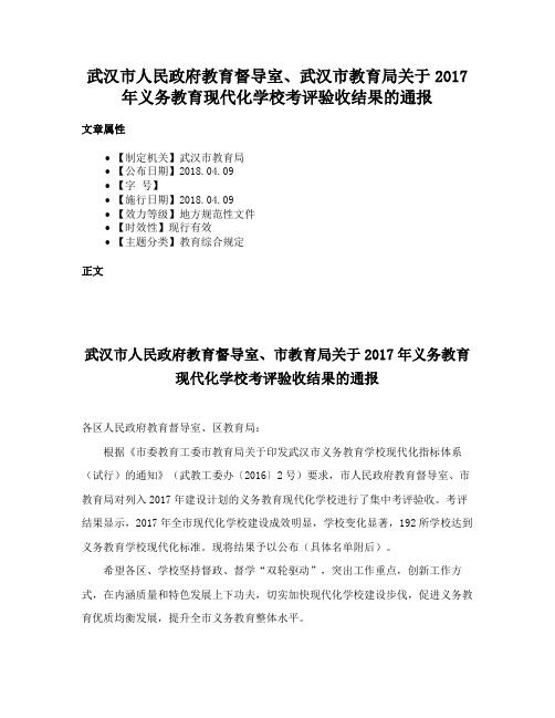 武汉市人民政府教育督导室、武汉市教育局关于2017年义务教育现代化学校考评验收结果的通报