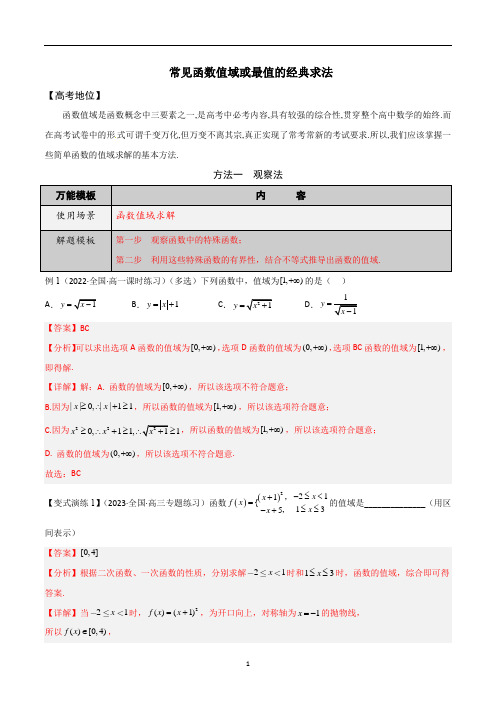 常见函数值域或最值的经典求法-学会解题之高三数学多题一解【解析版】