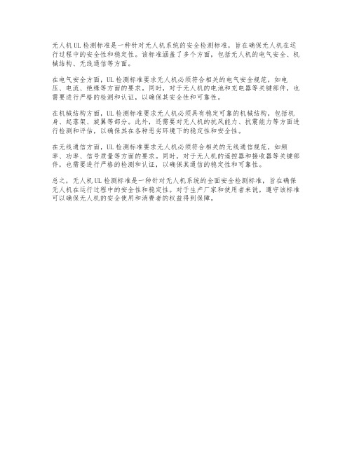 无人机ul检测标准