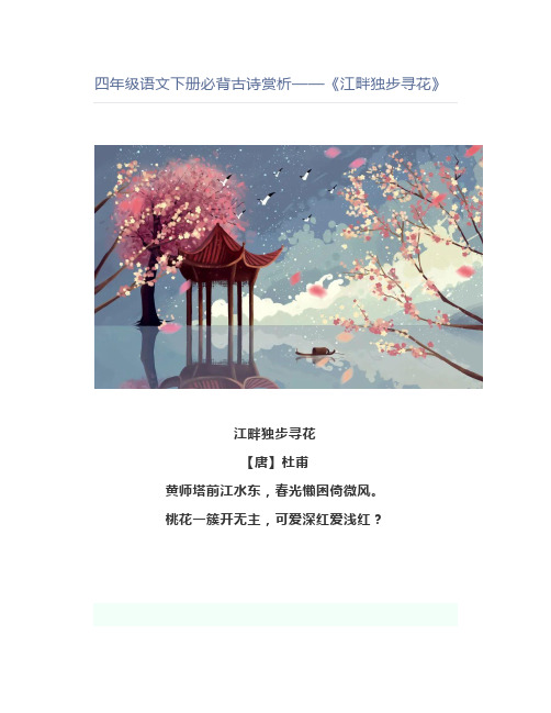 四年级语文下册必背古诗赏析——《江畔独步寻花》