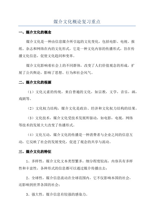 媒介文化概论复习重点