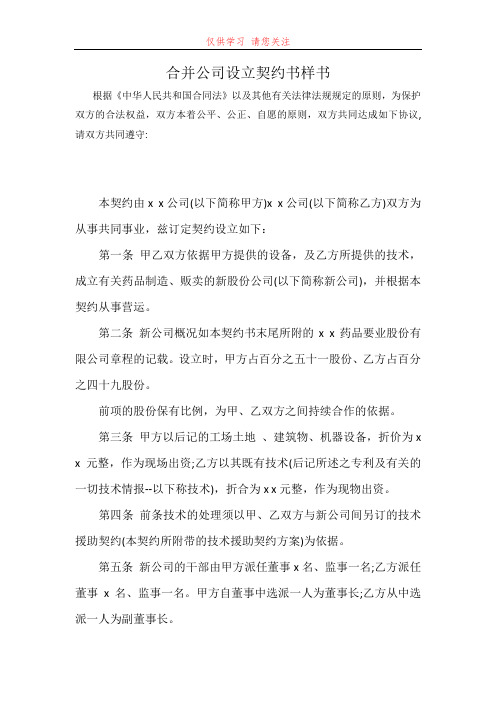 合并公司设立契约书样书最新word可编辑版