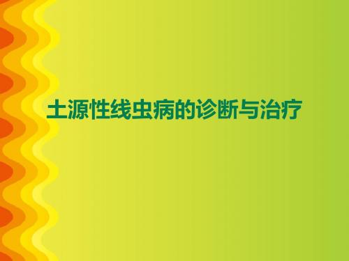 土源性线虫病的诊断与治疗