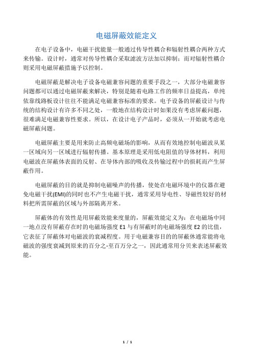 电磁屏蔽效能定义