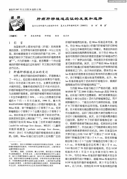肝癌肝移植适应证的发展和选择