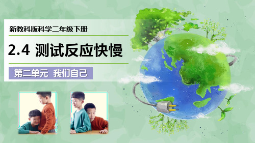 新教科版科学二年级下册第二单元 我们自己《测试反应快慢》优质课件