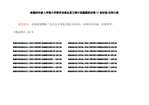 新编四年级上学期小学数学竞赛总复习期中真题模拟试卷(16套试卷)北师大版
