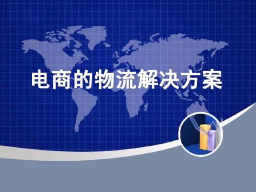 电商的物流解决方案