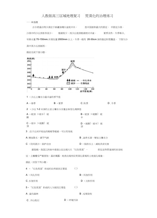 人教版高三地理专题复习荒漠化的治理练习(含答案)