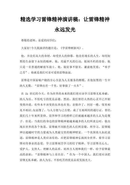 学习雷锋精神演讲稿让雷锋精神永远发光三篇