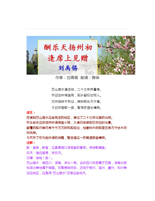 初中必背古诗文31《酬乐天扬州初逢席上见赠》朗读+课文+译文