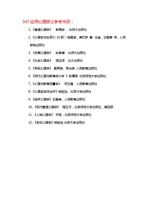 347应用心理硕士参考书目